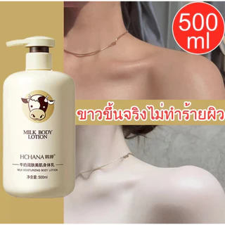 Milk Body Lotion 500ml มอยซ์เจอไรเซอร์ มอยส์เจอไรเซอร์ ดีพ คลีนซิ่ง มอยส์เจอไรเซอร์ ไบรท์เทนนิ่ง ไวท์เทนนิ่ง บอดี้ โลชั่