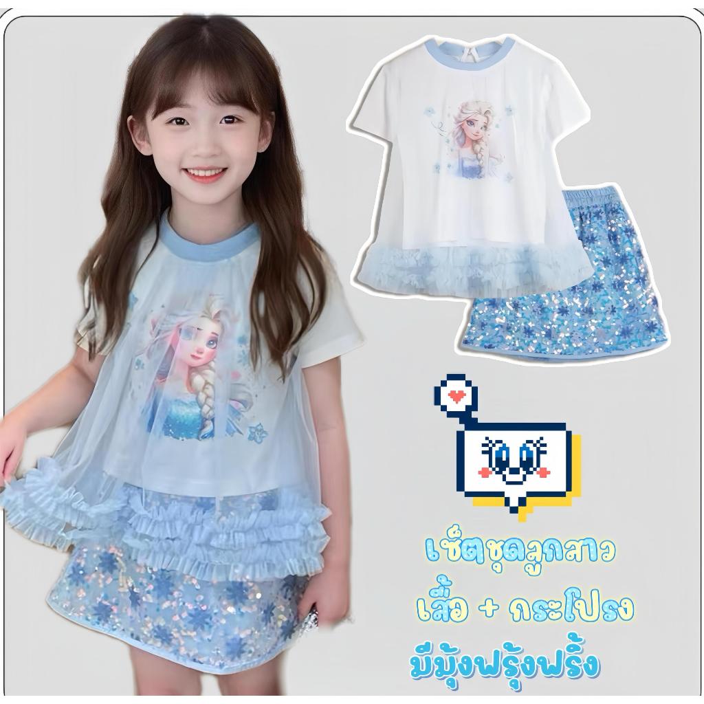 MC150 ชุดเซตเจ้าหญิงฟ้าเซ็ต 2 ชิ้น (เสื้อ + กระโปรง)  ชุดเจ้าหญิงน้อย มีชั้นตาข่ายระบายฟรุ้งฟริ้ง พร้อมส่ง