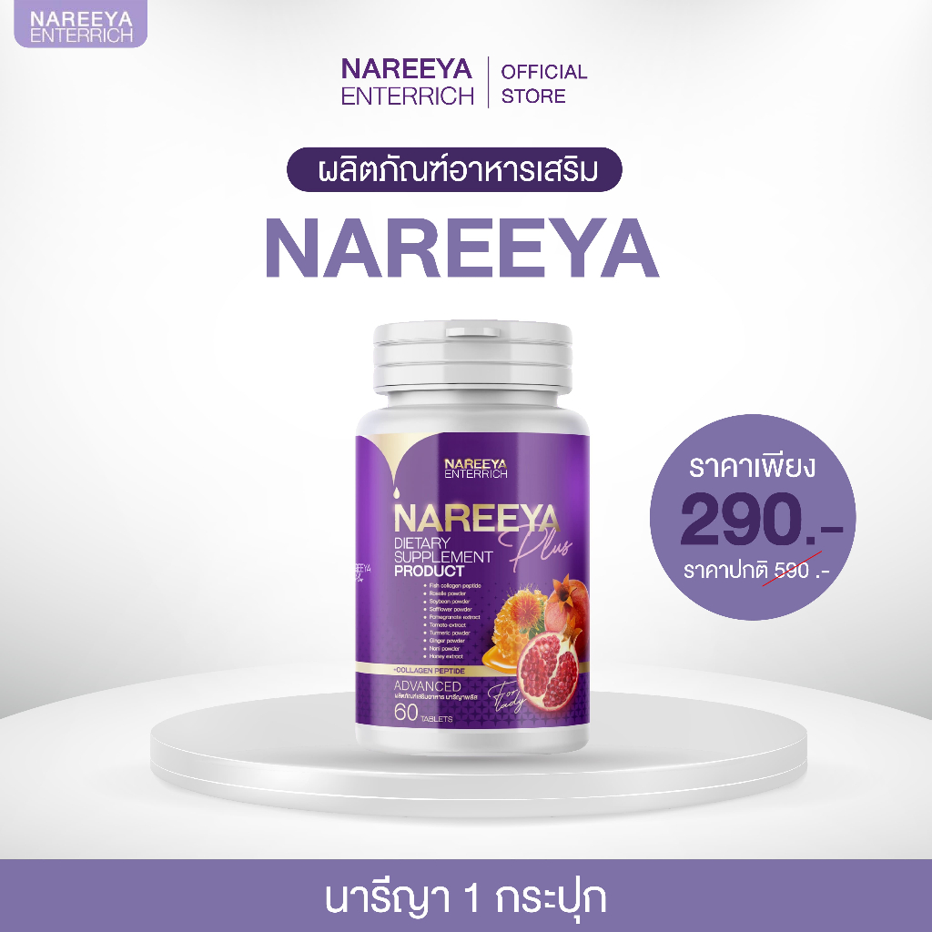 นารีญาพลัส  สำหรับผู้หญิง Nareeya PLUS ของแท้