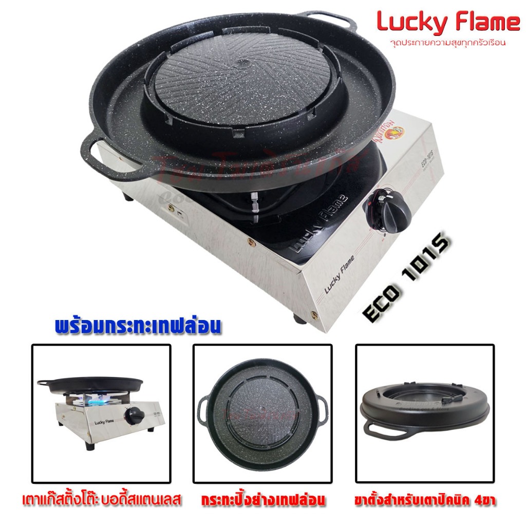Lucky Flame เตาแก๊สตั้งโต๊ะ รุ่น ECO-101S หัวเตาทองเหลือง พร้อม ชุดกระทะ ปิ้งย่าง หมูกระทะ เทฟลอน มีช่องใส่น้ำซุป 2in1