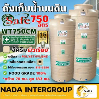 📢 ถังน้ำบนดิน SAFE แท้💯 สีครีมเรียบ 330-1000 ลิตร PE มาตรฐาน Food Grade✔ ถังเก็บน้ำ ส่งฟรีกรุงเทพ-ปริมณฑล / ตจว.มีค่าส่ง
