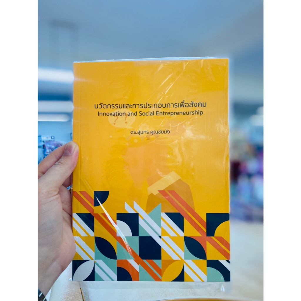 ศูนย์หนังสือจุฬาฯ/ นวัตกรรมและการประกอบการเพื่อสังคม (INNOVATION AND SOCIAL ENTREPRENEURSHIP) 978616