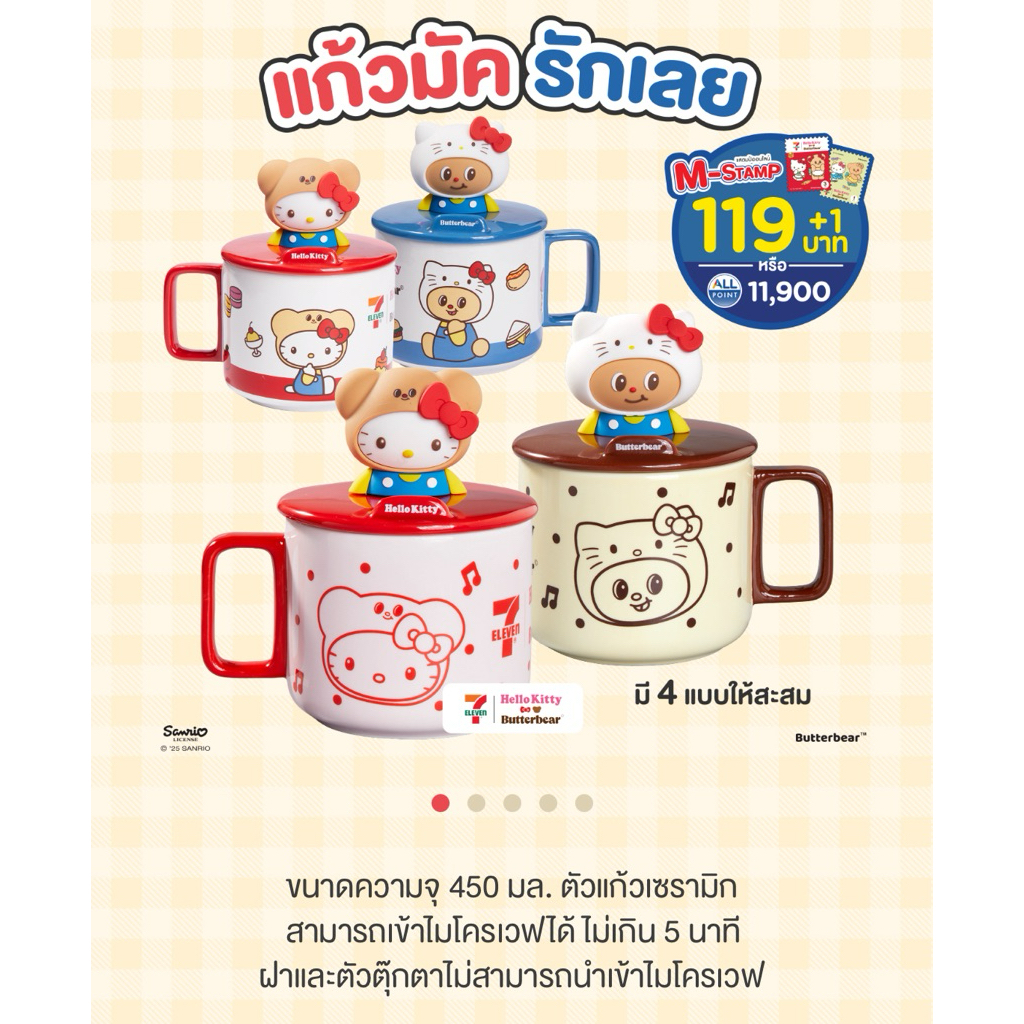 แก้วมัคหมีเนย/คิตตี้ ทัพพี/กระปุก หมีเนย/คิตตี้ 7-11 พร้อมส่ง