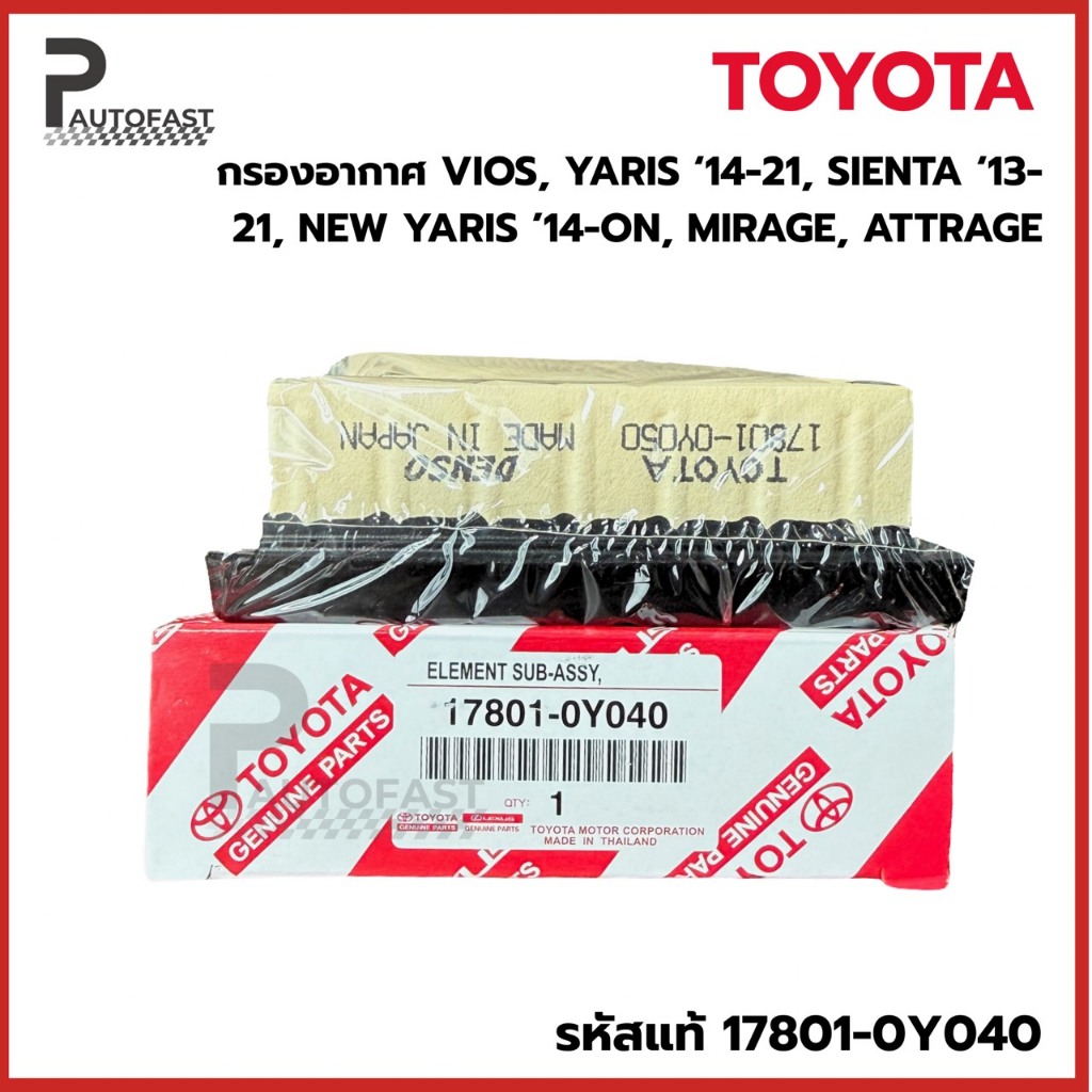💥ใหม่ 💥TOYOTA กรองอากาศ Vios Yaris ปี14-21 Sienta ปี13-21 Yaris Ativ Mirage Attrage รหัสแท้ 17801-0Y040 โตโยต้า