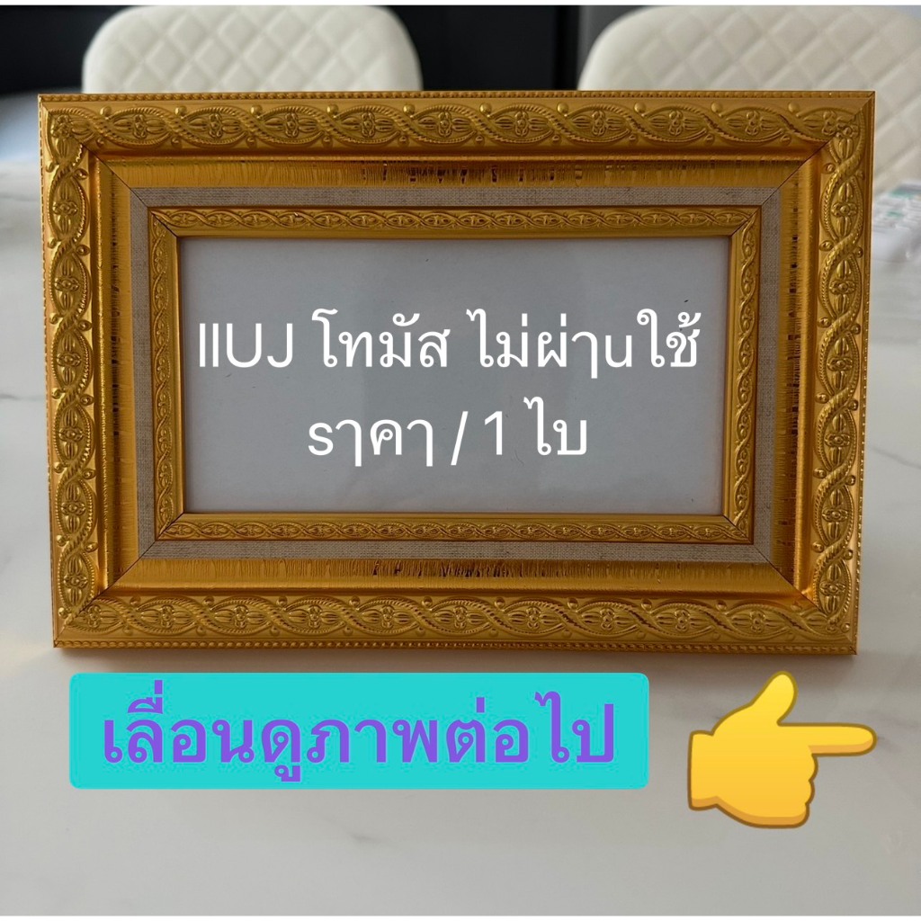 กรอบรูปโทมัสไม่ผ่านใช้ตามรูปตัวอย่าง-