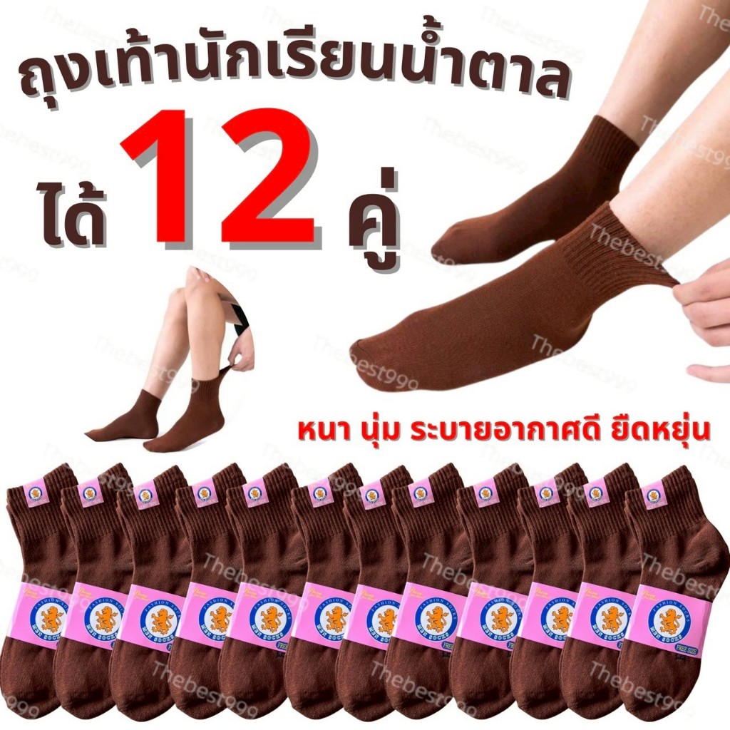 ถุงเท้านักเรียนสีน้ำตาลยกโหล 12 คู่ หนา ระบายอากาศดี คุ้มค่าระยะยาว