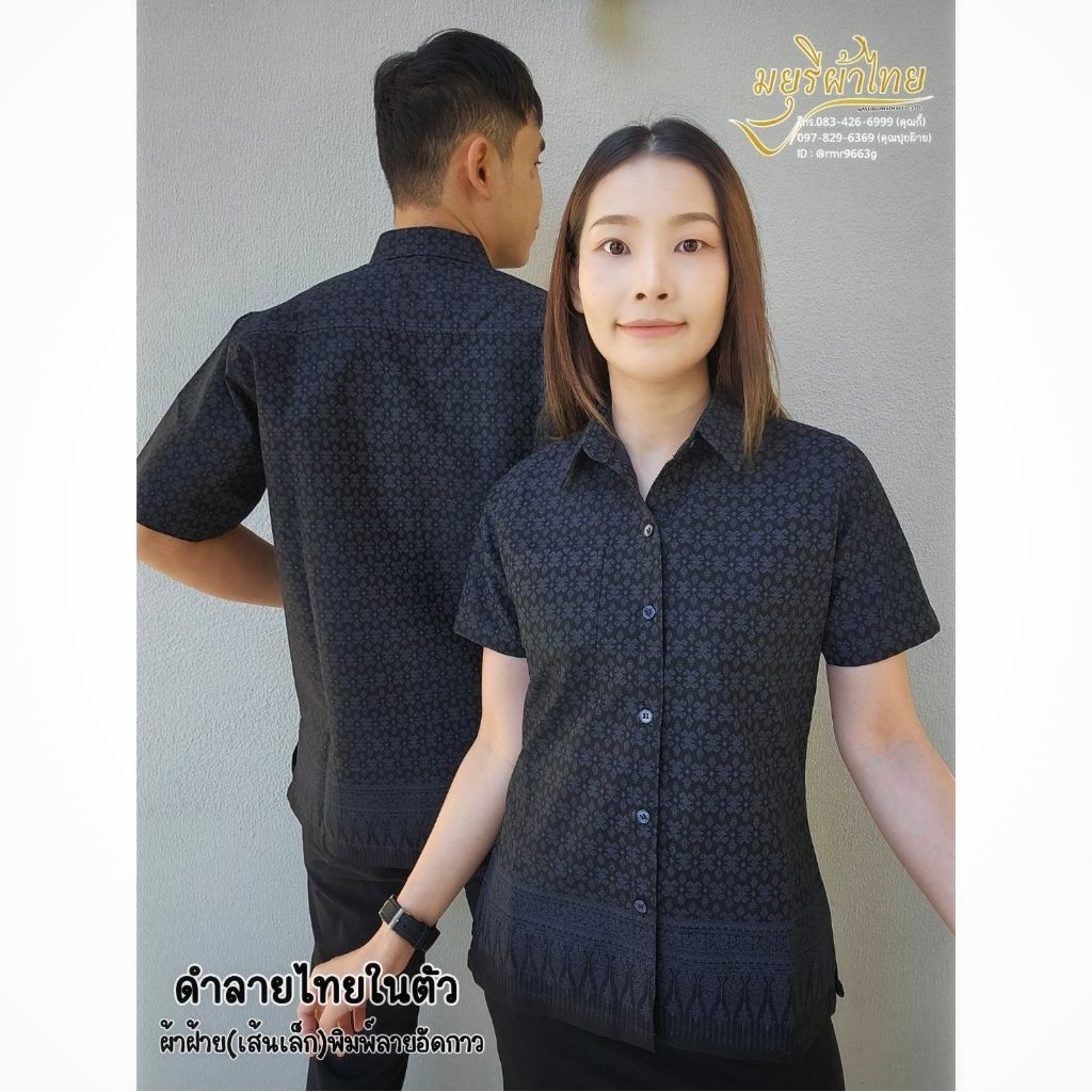เสื้อเชิ้ตอัดกาว สีดำลายไทยในตัว ผ้าฝ้าย พิมพ์ลาย สำหรับผู้หญิงและผู้ชาย ทรงสวย ระบายอากาศดี เสื้อไว้อาลัย