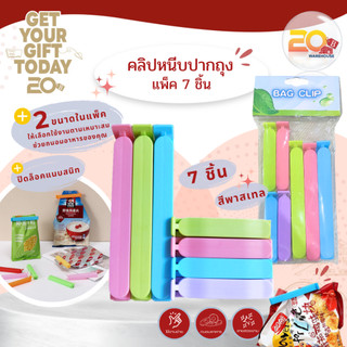 20warehouse คลิปหนีบปากถุง ที่หนีบถุงขนม ถุงอาหาร 7 ชิ้น 2 ขนาด คละสี | ตัวหนีบถุงซีลแน่น กันชื้น ถนอมอาหาร