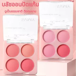 บลัช 4 สี ปัดแก้ม บลัชออนแต่งหน้า บลัชออน ไล่โทนสีสวย ละมุน เม็ดสีชัด ดูเป็นธรรมชาติ ติดทน