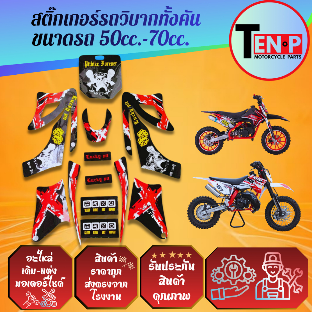 สติ๊กเกอร์รถวิบากทั้งคันสำหรับ รถวิบากขนาด 50CC.-70CC.สินค้าได้ตามรูป สินค้าพร้อมส่ง สติ๊กเกอร์แดงดำ