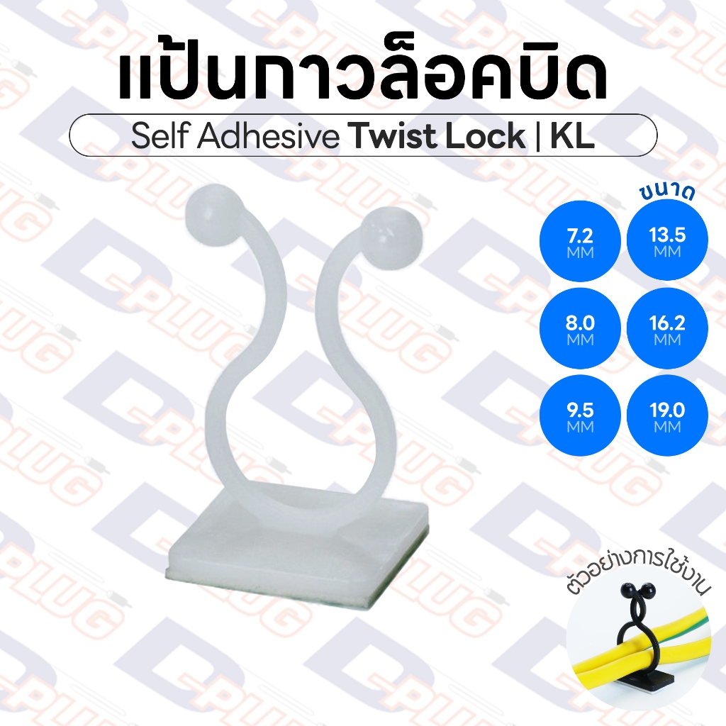 แป้นกาวล็อคบิด Self Adhesive Twist Lock แป้นกาวล็อคสาย KL ล็อคสายไฟ | บรรจุ 5 ตัว