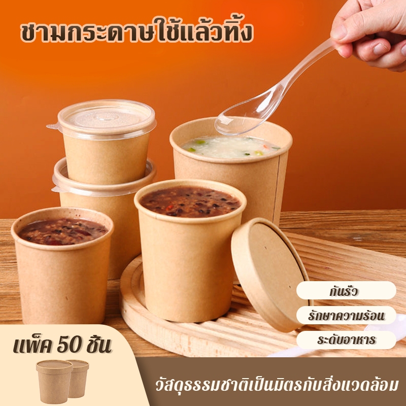 50 ชิ้น 📦แพ็คถ้วยกระดาษคราฟท์ หนาพิเศษ ถ้วยอาหาร ใช้กับซุปและอาหารมีน้ำได้ เก็บความร้อน-เก็บความเย็น-กันรั่ว