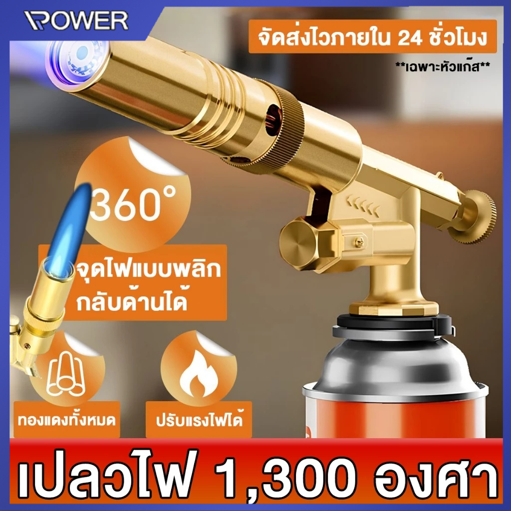 【COD】จัดส่งภาย 24 ชม ปืนพ่นไฟทองเหลือง หัวพ่นไฟ หัวพ่นแก๊ส ทองเหลือง สำหรับแก๊สกระป๋องให้ความร้อนสูง【คุณภาพดีสุดฯ】