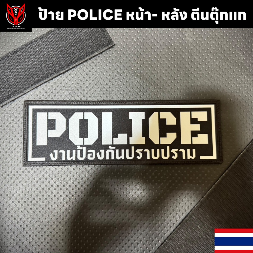 ป้ายตีนตุ๊กแก POLIC ติดเสื้อเวส FCSK - (พร้อมส่ง)