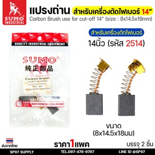 SUMO แปรงถ่าน ถ่าน สำหรับเครื่องตัดไฟเบอร์ ขนาด 14นิ้ว รหัส …