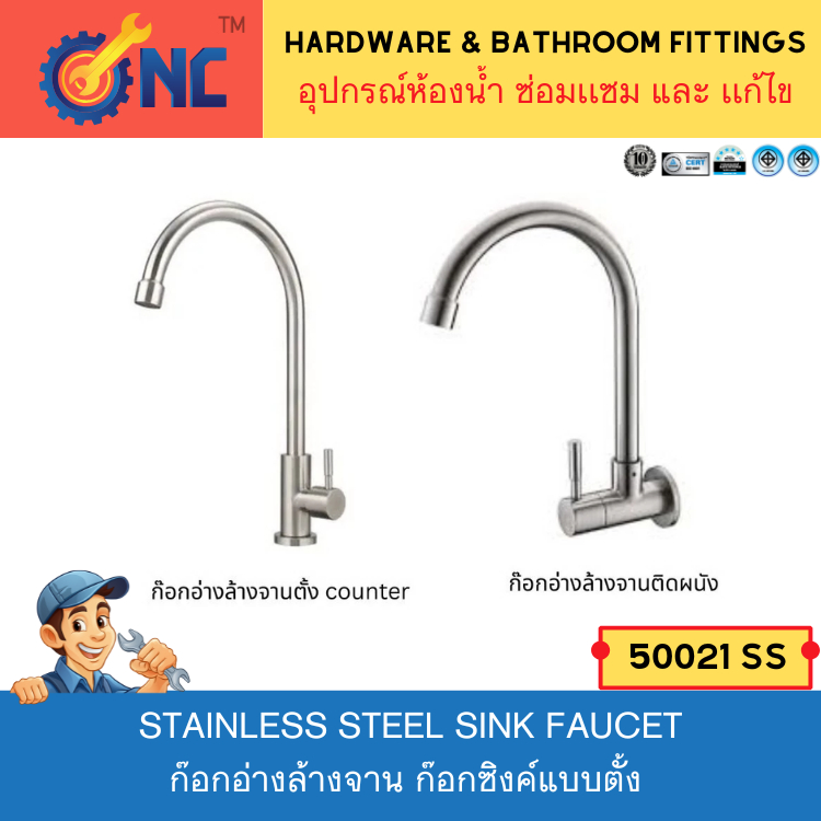 NC Hardware SS 304 ก๊อกอ่างล้างจาน สินค้าแข็งแรง ทนทานอายุการใช้งานนาน ก๊อกซิงค์ติดกำเเพง 50021 SS/50022 SS