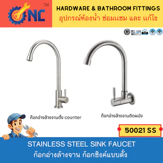 NC Hardware SS 304 ก๊อกอ่างล้างจาน สินค้าแข็งแรง ทนทานอายุการใช้งานนาน ก๊อกซิงค์ติดกำเเพง 50021 SS/50022 SS