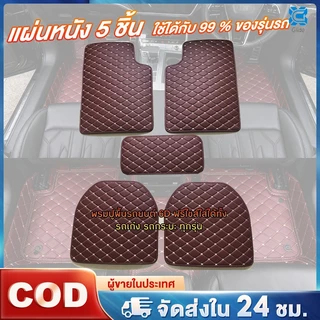 พรมปูพื้นรถยนต์ พรมหนังVIP 1ชุด5ชิ้น พรมปูพื้น6D พรมปูพื้นรถยนต์ใส่ ได้ทั้ง รถเก๋งกระบะทุกรุ่นมี5สี