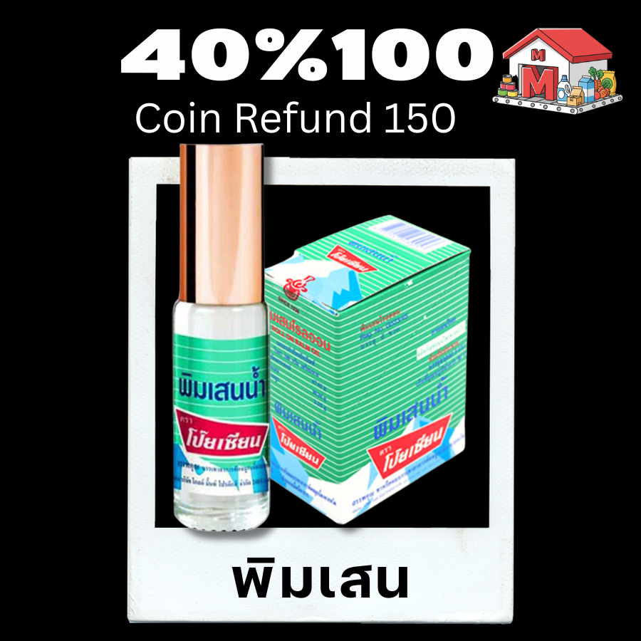 ⭐️150⭐️40%100⭐️ 👃 ยาดมและพิมเสนน้ำ ตราโป๊ยเซียน (Poysian) ⭐️