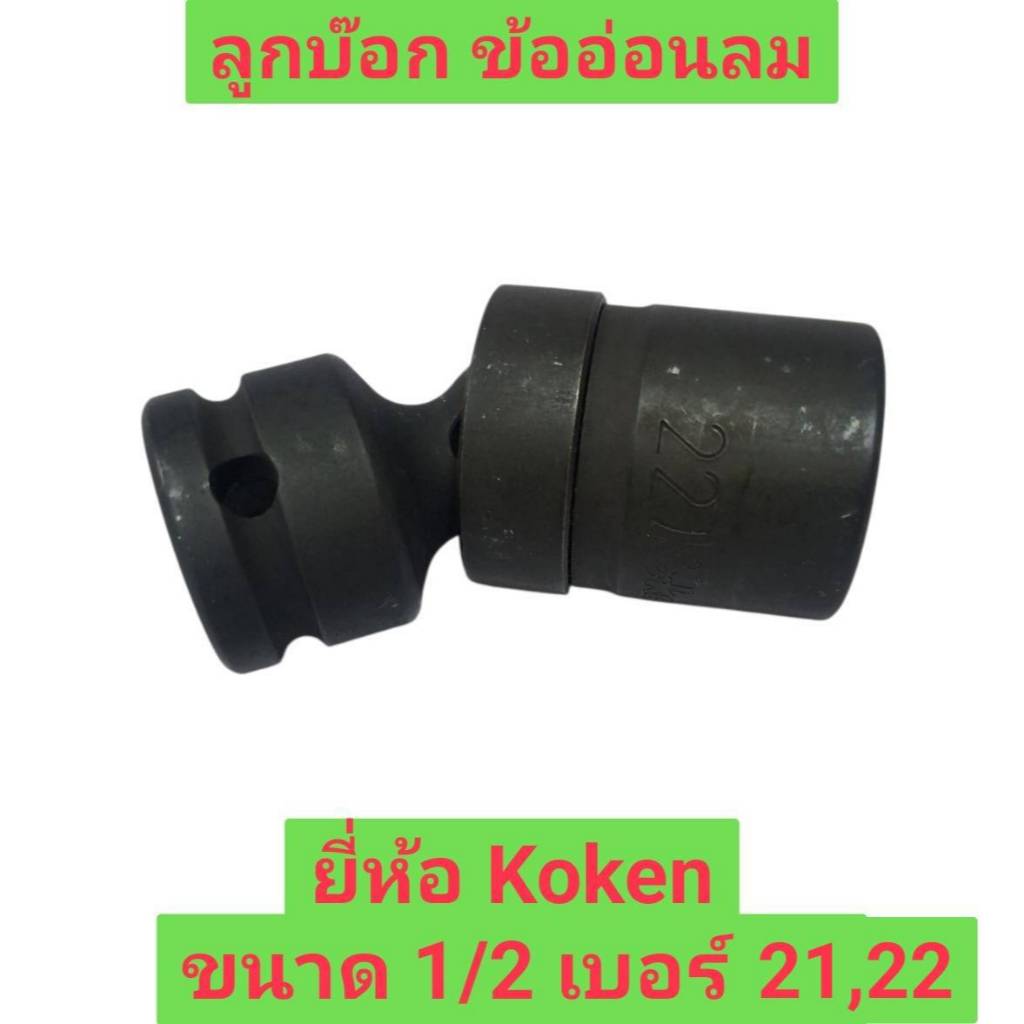 ลูกบ๊อก ข้ออ่อนลม ยี่ห้อ Koken ขนาด 1/2 มีให้เลือก เบอร์ 21 และ 22