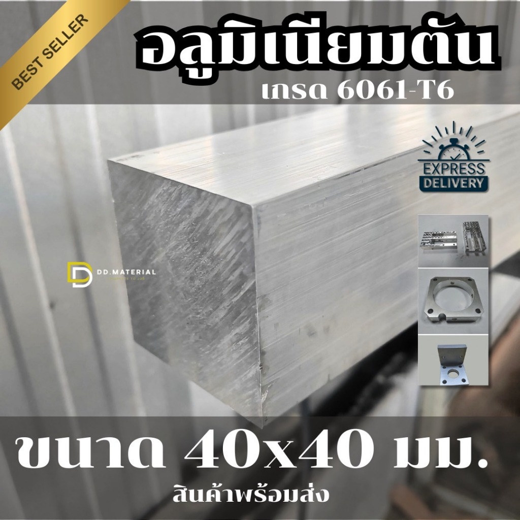 อลูมิเนียมเพลาตันขนาด 40x40 มม.ทรงสี่เหลี่ยมเกรด 6061-T6