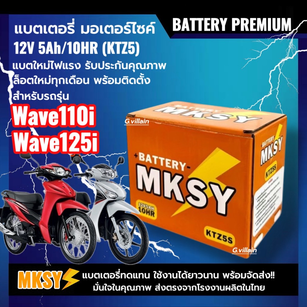 แบตเตอรี่ เวฟ 12V5Ah สำหรับ HONDA WAVE110i,WAVE125i ทุกรุ่น แบตMKSY (KTZ5S) ประสิทธิภาพสูงใช้งานนาน