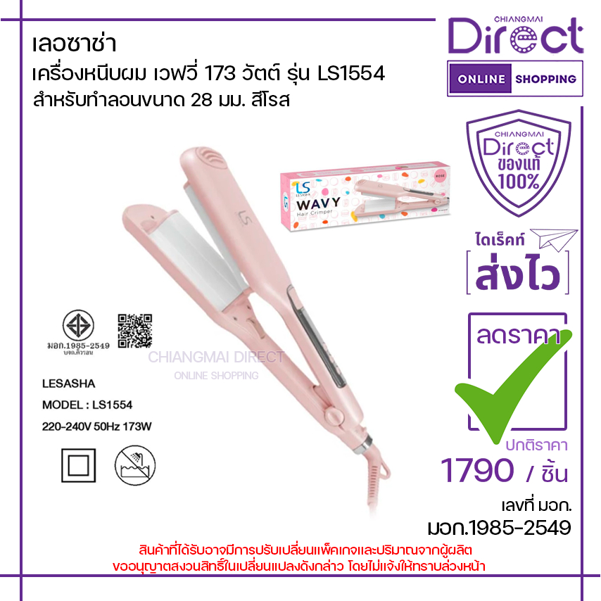 เลอซาช่า เครื่องหนีบผม เวฟวี่ 173 วัตต์ รุ่น LS1554 สำหรับทำลอน [สีโรส] | 36876