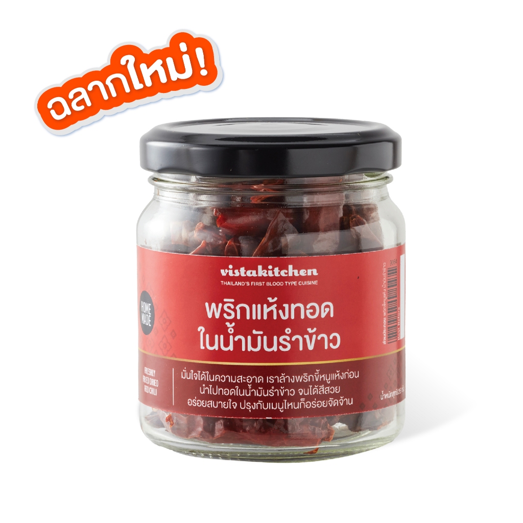 พริกแห้งทอดในน้ำมันรำข้าว (ล้างสะอาด ทอดสดใหม่) วิสต้าคิทเช่น : Vistakitchen