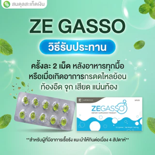 Ze-Gasso สมุนไพรช่วยย่อยอาหาร ลดอืด จุก เสียด แน่นเฟ้อ | ขับลมหลังอาหาร | 1 แผง (10 เม็ด)