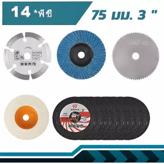 ใบตัดไฟเบอร์ 3 นิ้ว ขายเเยก 10 ใบ และ 25 ใบ ใบตัดเหล็กตัด ตัดสแตนเลส ขนาด75x1.2x10 mm ราคาถูก พร้อมส่ง