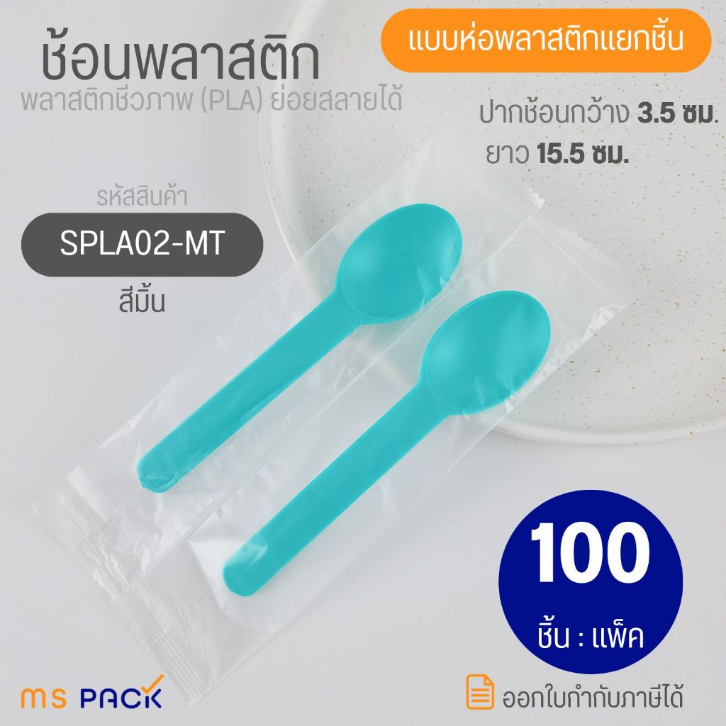 (SPLA02-MT) ช้อนพลาสติก ตักไอติม ไอศครีม โยเกิร์ต พาย ขนมหวาน เค้ก สีมิ้น แบบซีลห่อพลาสติก ยาว15.5 ซม. กว้าง3.5 ซม.