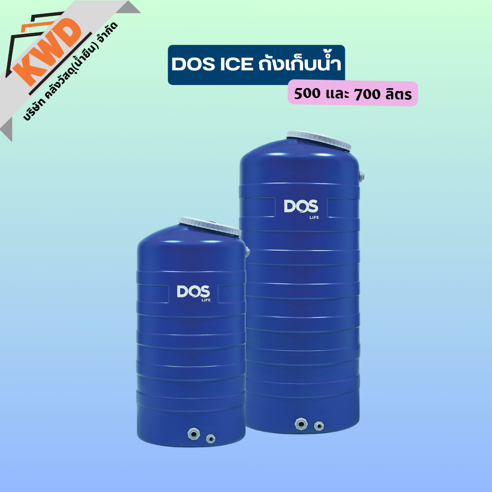 DOS ICE ถังเก็บน้ำ 500 และ 700ลิตร
