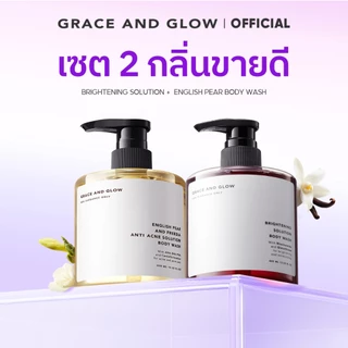 【เซตคู่】Grace and Glow ครีมอาบน้ำกลิ่น Brightening Solution + ครีมอาบน้ำกลิ่น English Pear