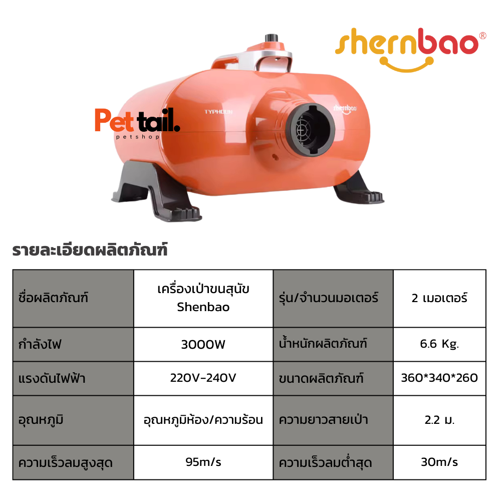 💎ไดร์เป่าขนสัตว์เลี้ยง 3000W รุ่น 2มอเตอร์ Shernbao ประกัน1ปี​ เป่าแห้งเร็ว เครื่องเป่าขนสุนัข | Pettail ร้านค้าไทย รูปที่ 2