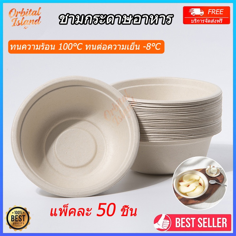 (50 ชิ้น)ชามกระดาษ ชามกระดาษใส่อาหาร แบบใช้แล้วทิ้ง ถ้วยชานอ้อย กันน้ำ/น้ำมัน เข้าไมโครเวฟได้ จัดส่งจากประเทศไทย