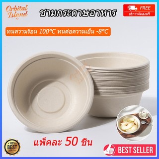 (50 ชิ้น)ชามกระดาษ ชามกระดาษใส่อาหาร แบบใช้แล้วทิ้ง ถ้วยชานอ้อย กันน้ำ/น้ำมัน เข้าไมโครเวฟได้ จัดส่งจากประเทศไทย