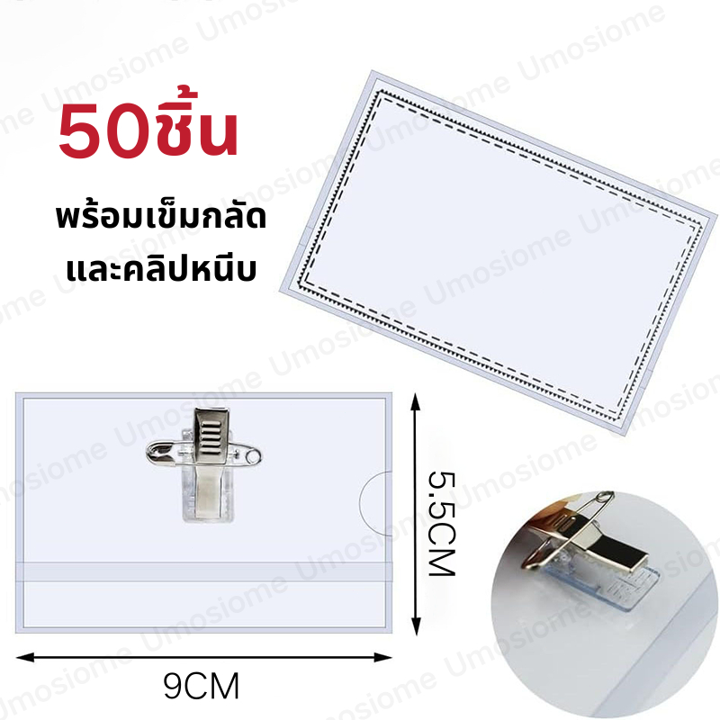 ป้ายชื่อ 50ชิ้น ป้ายชื่อติดหน้าอก เข็มกลัด+คลิปหนีบ ป้ายชื่อพนักงาน PVC Name Tag รูปที่ 8