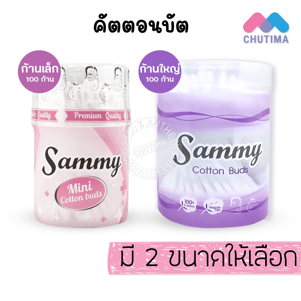 คอตตอนบัด แซมมี่ ไซต์ 100 ก้าน (กระปุก) Sammy Cotton Bud