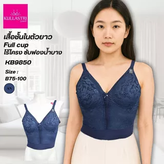 Kullastri /กุลสตรี ของแท้ เกรดA เสื้อชั้นในตัวยาว Full cup ไร้โครงเกรด A ของแท้ ซับฟองน้ำบางๆ แต่งผ้าลูกไม้ รุ่น KB9850