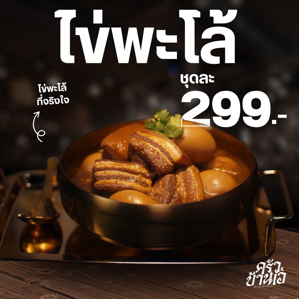 ไข่พะโล้ครัวบ้านเอbyพี่เอศุภชัย