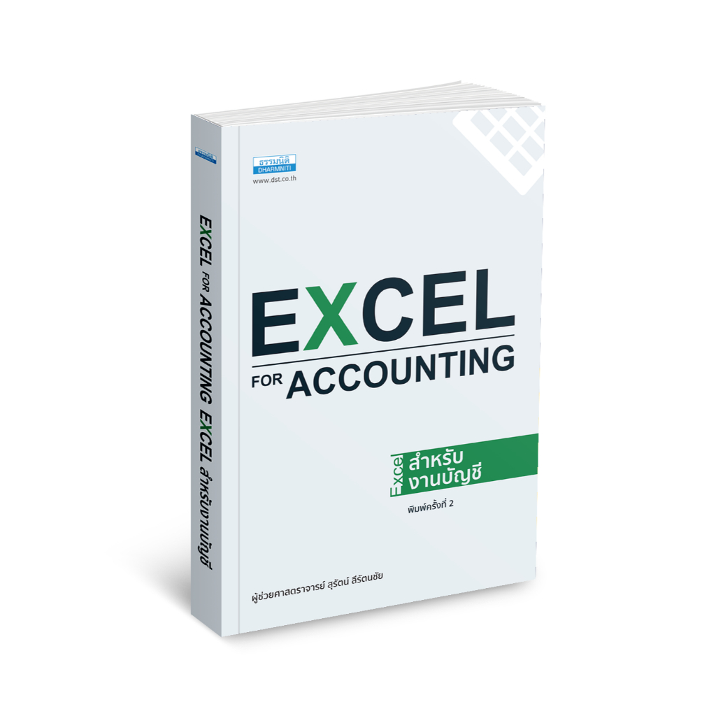 Excel for Accounting - Excel สำหรับงานบัญชี พิมพ์ครั้งที่ 2 (16501)