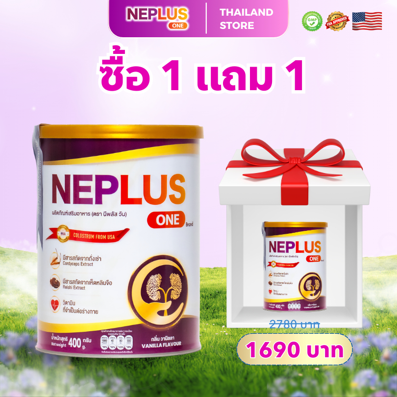 [ซื้อ 1 แถม 1] Neplus One 400G – โภชนาการอ่อนโยนต่อไต