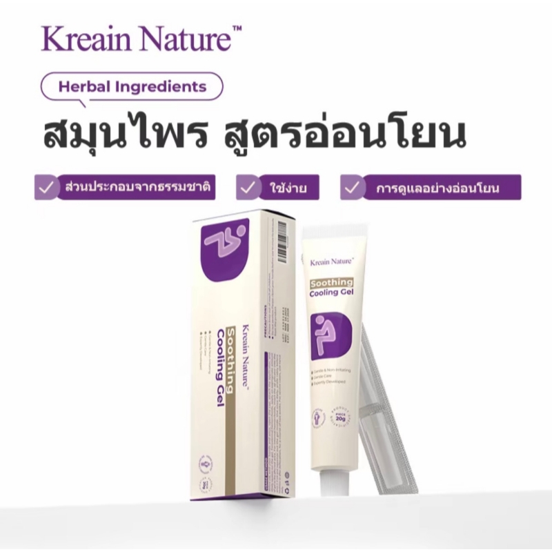 Kreain Nature เจลสำหรับการดูแลผิว พร้อม ส่วนผสมจากสมุนไพร 【20g】
