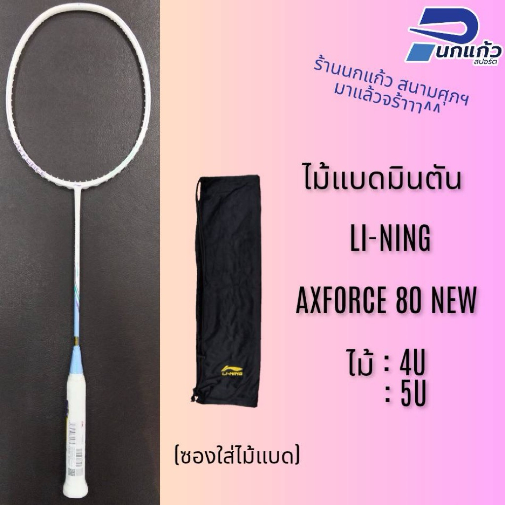 [ลิขสิทธิ์แท้] ไม้แบดมินตัน Li-Ning▪️ AXFORCE 80 New ไม้ 4Uและ5U ไม้สายบุกหัวหนักก้านยืดหยุ่นระดับกล