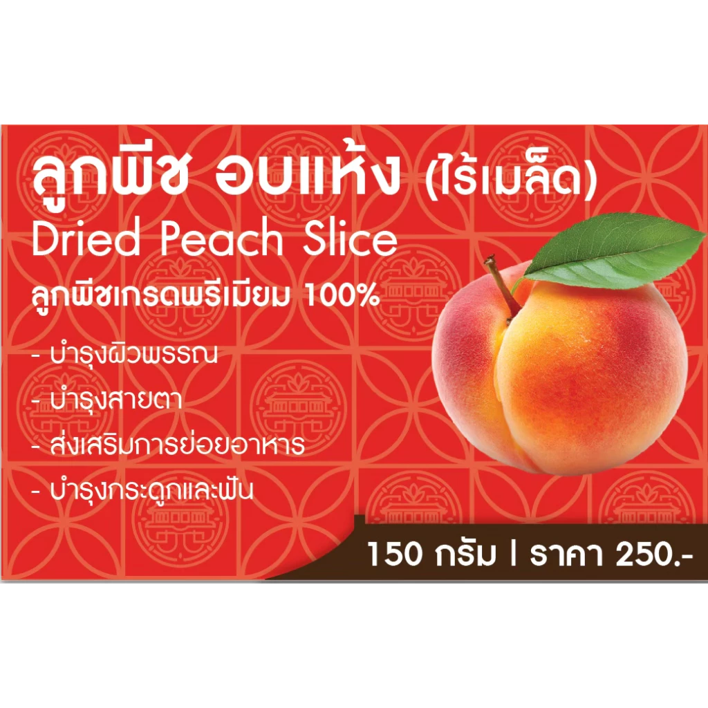 ปราชญา ลูกพีชอบแห้ง ของกินเล่นสายสุขภาพ หอมหวานธรรมชาติแท้ 100% 150 กรัม ทานได้ทุกเพศ ทุกวัย thumbnail 4