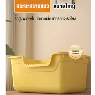 กระบะทรายแมวขนาดใหญ่ รั้วสูงมากๆ ป้องกันทรายกระเด็น ห้องน้ำแมว ห้องน้ำแมวใหญ่ กระบะทราย ส้วมแมว ห้องน้ำแมวขนาดใหญ่
