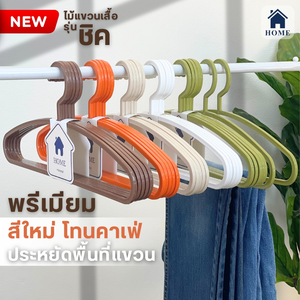 HOME ไม้แขวนเสื้อพลาสติก มินิมอล โทนคาเฟ่ เกรดห้าง ไม้แขวน จัดระเบียบตู้เสื้อผ้า 50PCS #CHIC - ชิค