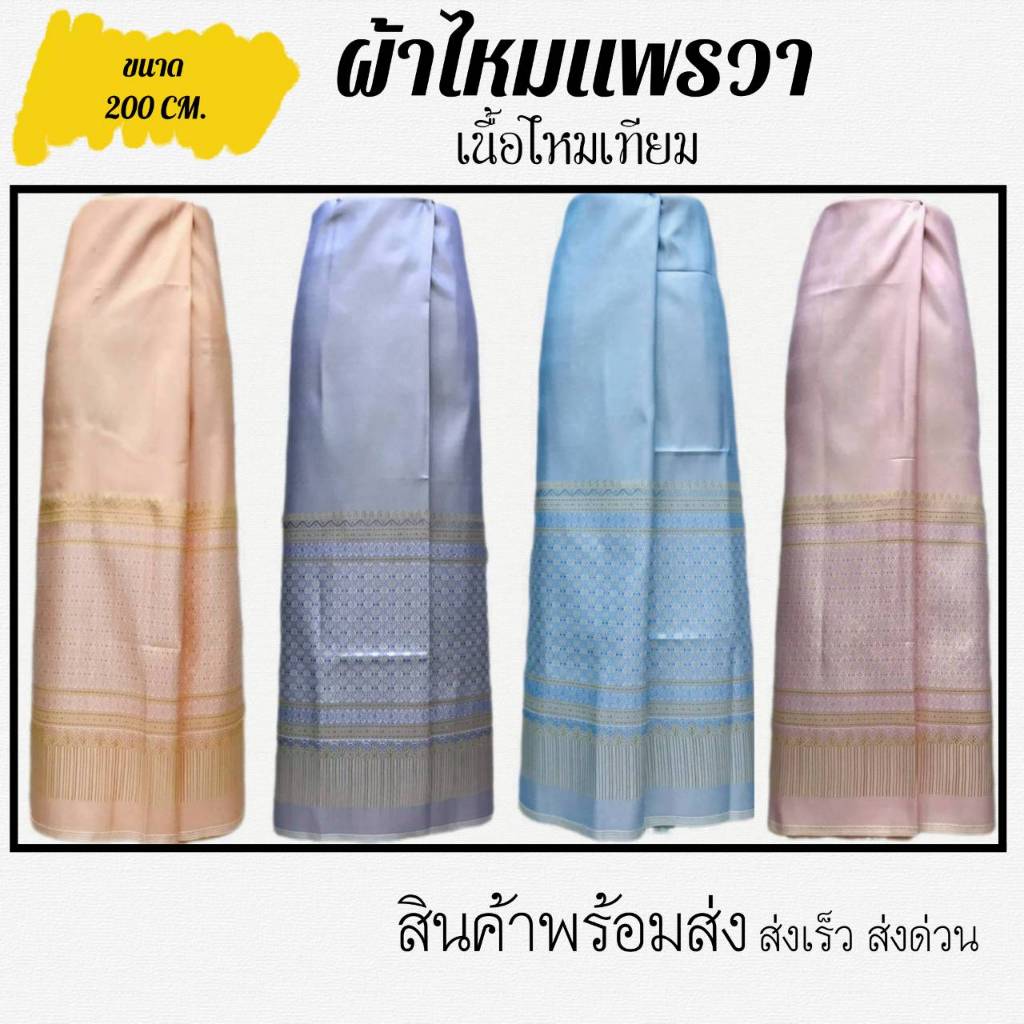 SOPHIA ผ้าไหมแพรวาทอลาย เนื้อไหมเทียม (ไม่เย็บ) ขนาด 2M. รหัส THA77