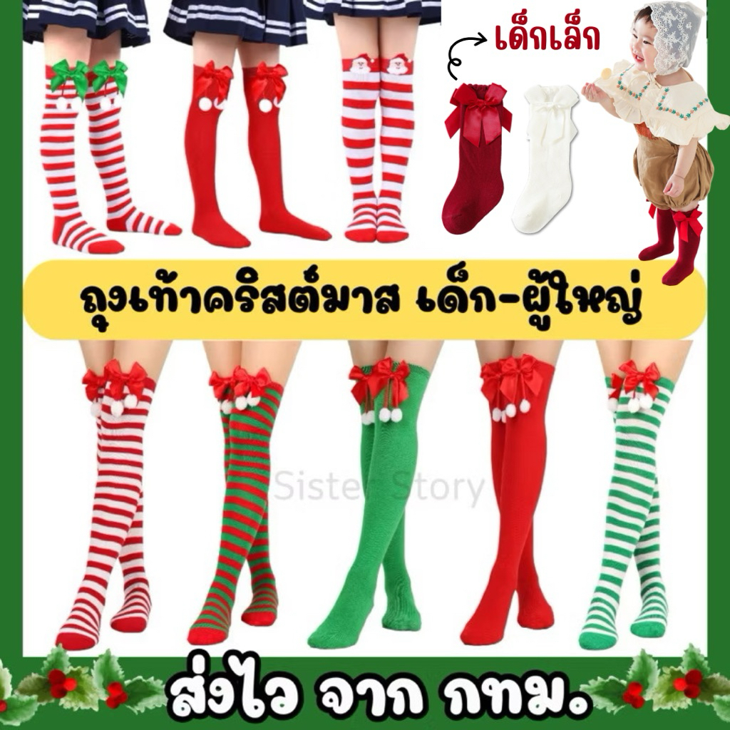 🎁🎄พร้อมส่ง🎄🎁ถุงเท้าคริสต์มาส ถุงเท้าซานตี้ ถุงเท้าแซนตี้ คริสต์มาส