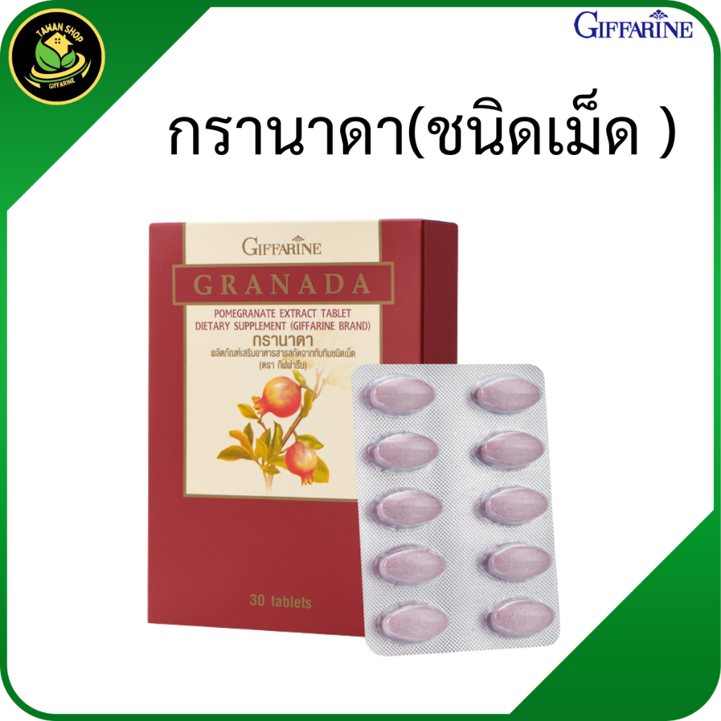 กิฟฟารีน ทับทิมเม็ด ทับทิมอัดเม็ด ผิวพรรณดี วิตามินซีสูง ระบบไหลเวียนเลือดดี